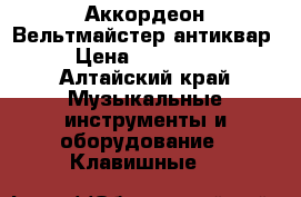 Аккордеон Вельтмайстер антиквар › Цена ­ 115 000 - Алтайский край Музыкальные инструменты и оборудование » Клавишные   